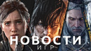 Новости игр! The Last of Us, The Witcher 4, Cyberpunk 2077, Final Fantasy XVI, Resident Evil 4