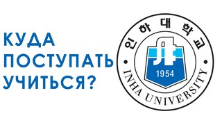 INHA University in Tashkent || Куда Поступать Учиться