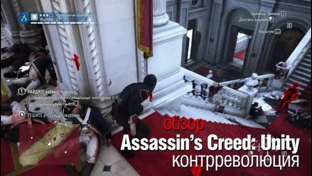 Assassin’s Creed: Unity: контрреволюция