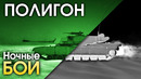ПОЛИГОН #166: Ночные бои / War Thunder