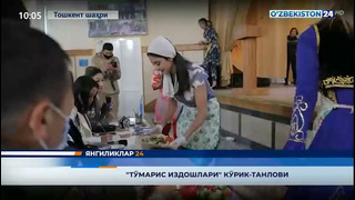 Янгиликлар 24 | «Тўмарис издошлари» кўрик-танлови (08.03.2021)