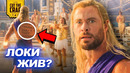 Что скрывает Тор: Любовь и Гром | Полный разбор фильма (секреты и детали)