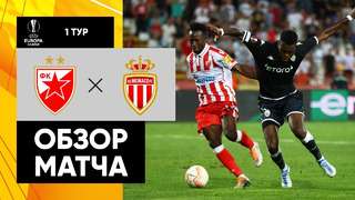 Црвена Звезда – Монако | Лига Европы 2022/23 | 1-й тур | Обзор матча