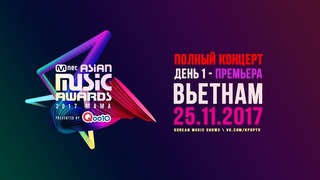 Mnet Asian Music Awards 2017 Vietnam – 1 часть