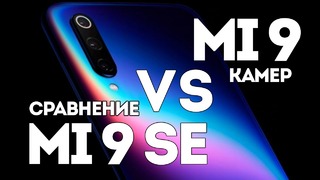 Xiaomi Mi 9 против Mi9 SE есть ли разница по камере