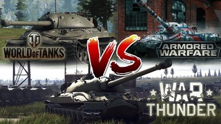 ГДЕ ЛУЧШЕ ИС-7 World of Tanks vs War Thunder vs Armored Warfare СРАВНЕНИЕ 2018