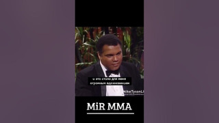 Майк Тайсон про Мухаммеда Али 1989год! (Он величайший боксёр)«MiR MMA» #shorts