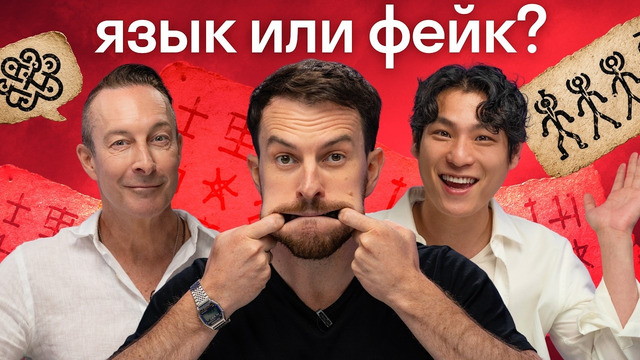 Иностранцы угадывают языки мира: где правда, а где фейк