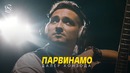 Daler Xonzoda – Parvinamo (Official Video 2019!)
