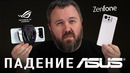 ПАДЕНИЕ ASUS: ROGPHONE И ZENFONE – ВС
