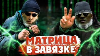 МАТРИЦА И АЛКОГОЛЬНАЯ ЗАВИСИМОСТЬ- альтернативный сюжет фильма #переозвучка