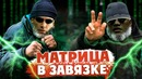 МАТРИЦА И АЛКОГОЛЬНАЯ ЗАВИСИМОСТЬ- альтернативный сюжет фильма #переозвучка
