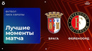 Брага — Фейеноорд | Лига Европы 2025/26 | 1-й тур | Обзор матча