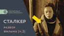 Заключительная часть разбора фильма «Сталкер» А. Тарковского