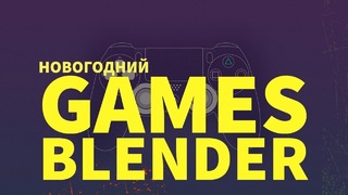 Gamesblender Special: Итоги 2018 года