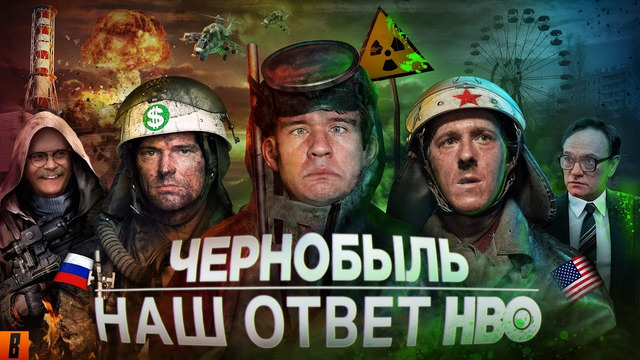 [BadComedian] – Чернобыль (РОССИЙСКИЙ ОТВЕТ HBO)