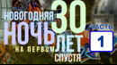 Новогодняя ночь на Первом. 30 лет спустя (1 часть из 4) 2022