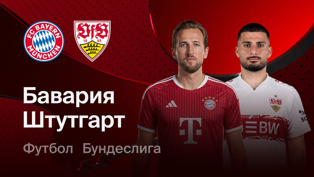 Бавария – Штутгарт | Бундеслига 2026/27 | 1-й тур | Обзор матча