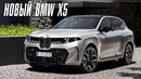Премьера BMW X5 G65 – пятое поколение короля SUV