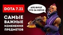DOTA 7.21 – Самые Важные Изменения Предметов