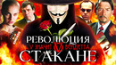 Грехо-Обзор «V — значит вендетта»