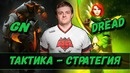 Dread тактика – стратегия
