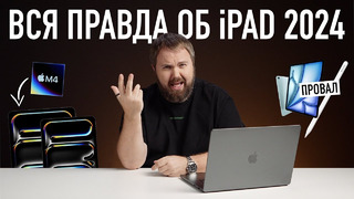 ВСЯ ПРАВДА об iPad Air/Pro 2024