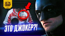 Трейлер вас обманул! Бэтмен у Джокера | ЧПВТ «Бэтмен/The Batman»