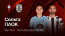 Сельта – ПАОК | Лига Европы 2025/26 | Раунд Плей-офф | Ответный матч | Обзор матча