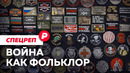 Фронтовые шевроны: что они говорят о России и ее фольклоре