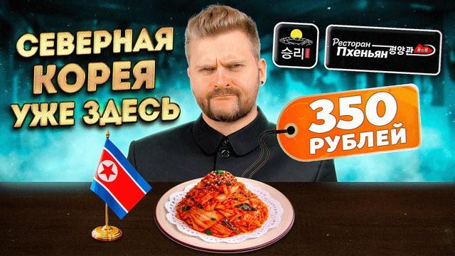 СЕВЕРНАЯ КОРЕЯ все ближе / Фрукты с МАЙОНЕЗОМ и блины с кимчи / Это ест Ким Чен Ын