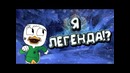 Dota 2 – Я Легенда (Di Ray)