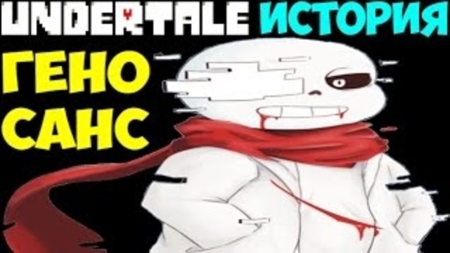Undertale – Истории персонажей: Geno Sans