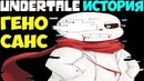 Undertale – Истории персонажей: Geno Sans