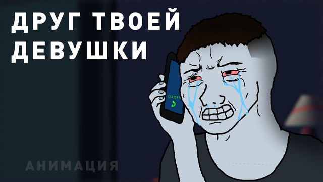 Зачем девушке друг в отношениях- Анимация