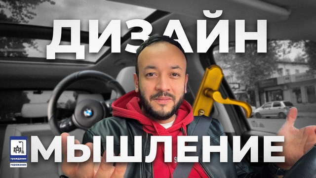 Дизайн это не красивые картинки интерьеров, всё что нас окружает результат – дизайна