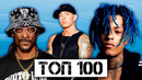 ТОП 100 РЭП ПЕСЕН ВСЕХ ВРЕМЕН