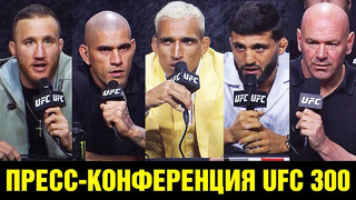 Легендарная пресс-конференция UFC 300 / Дана Уайт поднял ставки / Царукян – Оливейра