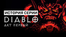 История серии Diablo. Акт I