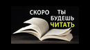 Это заставит тебя читать