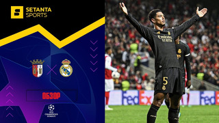 Брага – Реал Мадрид | Лига чемпионов 2023/24 | 3-й тур | Обзор матча