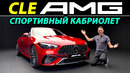 Обзор Mercedes-AMG CLE 53 Кабриолет