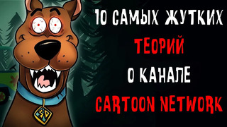 10 Самых Жутких Теорий о Канале Cartoon Network | Жуткие Теории | GAZ