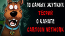 10 Самых Жутких Теорий о Канале Cartoon Network | Жуткие Теории | GAZ