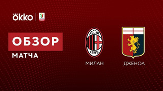 Милан – Дженоа | Кубок Италии 2021/22 | 1/8 финала | Обзор матча