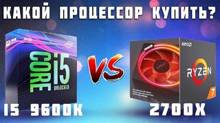 [Новинки IT] i5 9600k vs Ryzen 2700x – Какой процессор купить за 20к