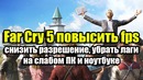 Far Cry 5 повысить fps, снизить разрешение, убрать лаги на слабом ПК и ноутбуке