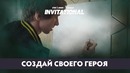 Создай своего героя. Natus Vincere