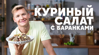 КУРИНЫЙ САЛАТ С БАРАНКАМИ – рецепт от шефа Бельковича | ПроСто кухня | YouTube-версия