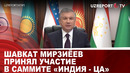 Шавкат Мирзиёев принял участие в саммите «Индия – ЦА»